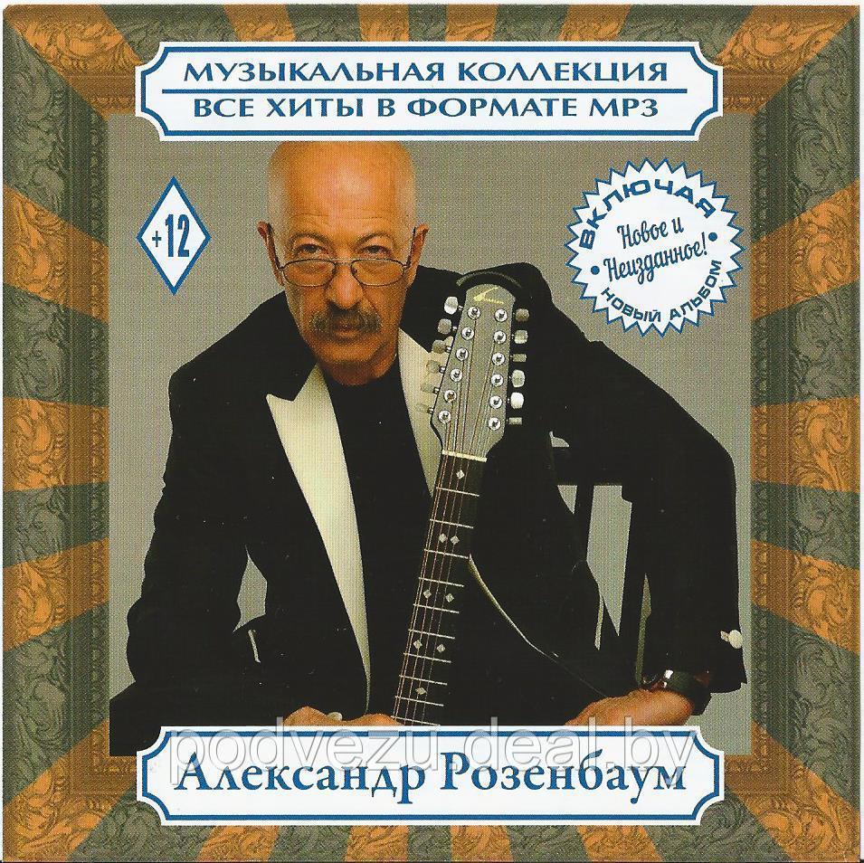 РОЗЕНБАУМ АЛЕКСАНДР (ВКЛЮЧАЯ АЛЬБОМ "МЕТАФИЗИКА" + НОВОЕ И НЕИЗДАННОЕ) (MP3) - фото 1 - id-p83676751