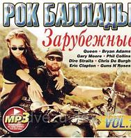 РОК-БАЛЛАДЫ. ЗАРУБЕЖНЫЕ VOL. 1 (MP3)