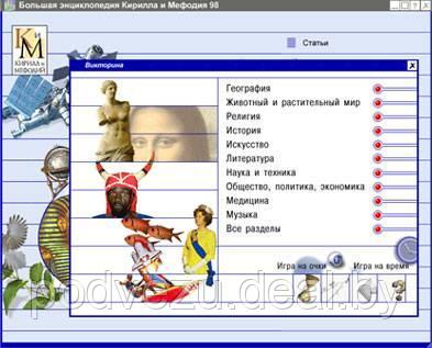 Большая Энциклопедия КиМ 2008 2 CD Лицензия! (PC) - фото 3 - id-p177687829