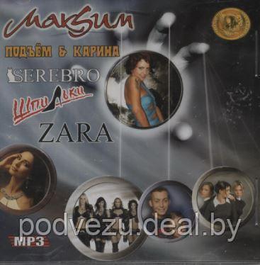 МакSим, Подъем и Карина, Serebro, Шпильки, Zara (MP3) - фото 1 - id-p94115610