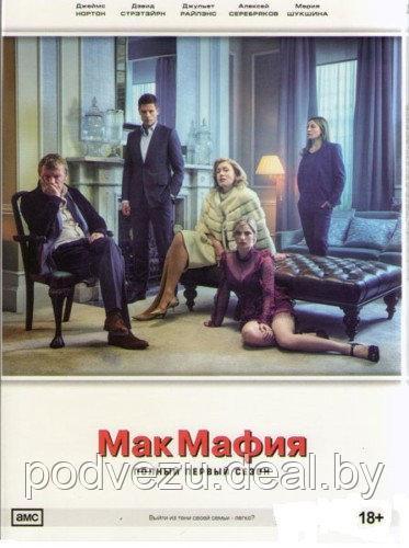 МакМафия (8 серий) (DVD) - фото 1 - id-p73736775