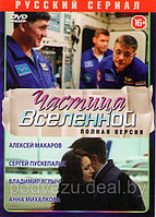 Частица вселенной (8 серий) (DVD)