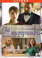 За витриной (16 серий) (DVD)