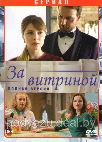 За витриной (16 серий) (DVD) - фото 1 - id-p98343819