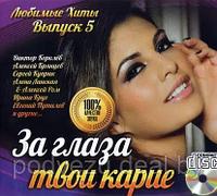 За глаза твои карие! Любимые Хиты выпуск 5 (Audio CD)