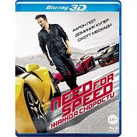 Need for Speed: Жажда скорости (2014) (3D Blu-Ray)
