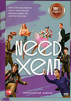 Need хелп (8 серий) (DVD)