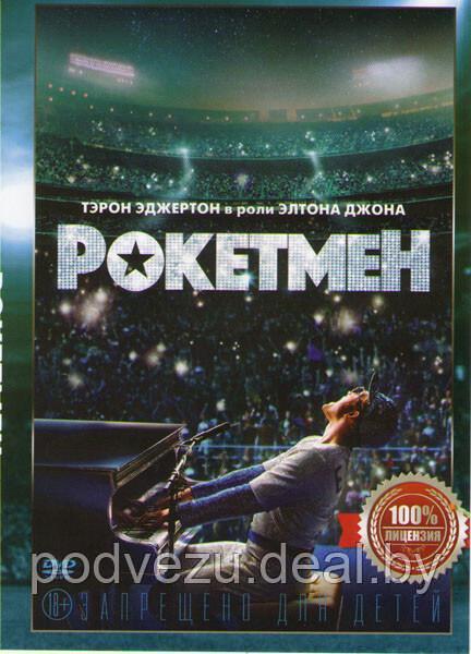 Рокетмен (DVD) - фото 1 - id-p106360599