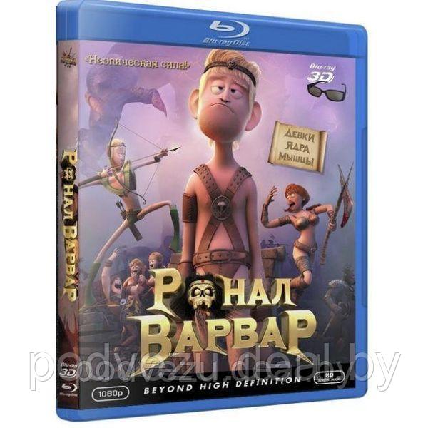 Ронал-Варвар (2011) (3D BLU RAY Видео-Фильм) (ID#94674139), Цена.