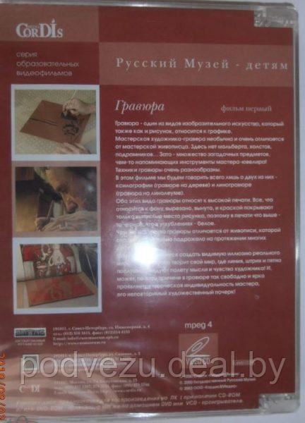 Русский музей. Гравюра. Фильм второй. Русский Музей детям (DVD-Box) (Копировать) - фото 3 - id-p178047977