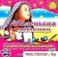 Маленькая модница Лицензия! (PC)