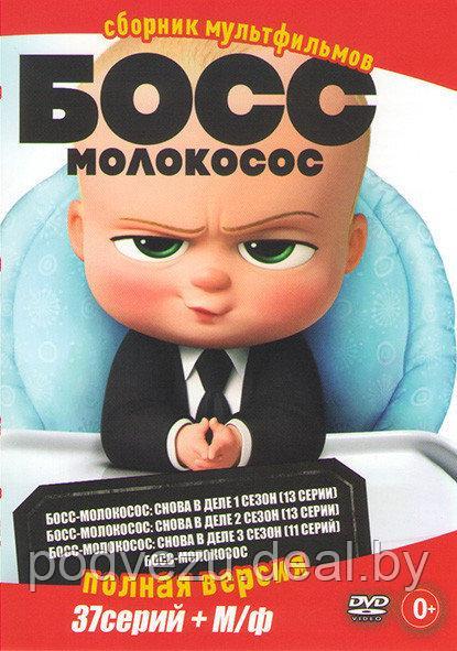 Босс-молокосос 4в1 (DVD)