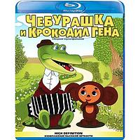 Чебурашка и Крокодил Гена (сборник мультфильмов) (BLU RAY Видео-фильм)