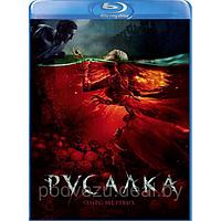 Русалка Озеро мертвых (2018) (BLU RAY Видео-фильм)