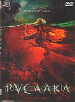 Русалка Озеро мертвых (DVD)
