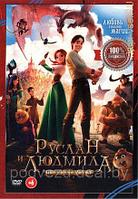 Руслан и Людмила: Перезагрузка (DVD)