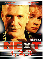 Next 3в1 (3 сезона, 32 серии) (DVD)