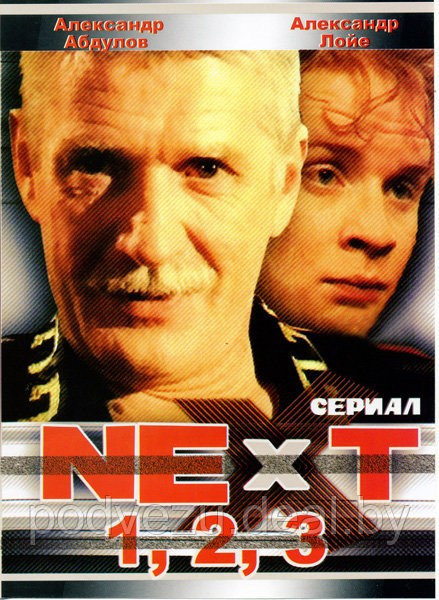 Next 3в1 (3 сезона, 32 серии) (DVD) - фото 1 - id-p147485068