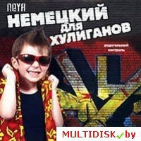 Neya: Немецкий для хулиганов Лицензия! (PC)