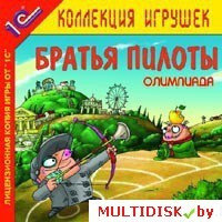 Братья Пилоты. Олимпиада 1С:Коллекция игрушек Лицензия! (PC)