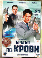 Братья по крови 1 Сезон (24 серии) (DVD)