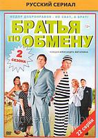 Братья по обмену 2в1 (2 сезона, 22 серии) (DVD)