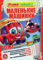 Маленькие машинки (227 в 1) (DVD)