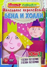 Маленькое Королевство Бена и Холли 2в1 (2 сезона, 104 серии) (DVD)
