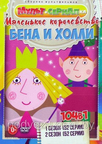 Маленькое Королевство Бена и Холли 2в1 (2 сезона, 104 серии) (DVD) - фото 1 - id-p54363382