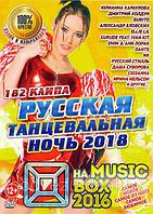 Русская Танцевальная Ночь 2018 на "Music Box" (ВидеоКлипы) (DVD)