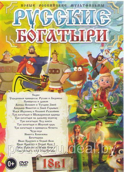 Русские богатыри 18 в 1 (DVD) - фото 1 - id-p94218961
