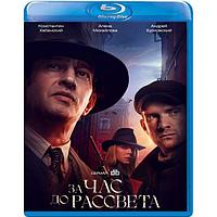 За час до рассвета (16 серий) (2021) (2 BLU RAY Видео-сериал)