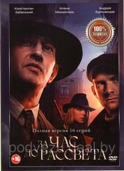 За час до рассвета (16 серий) (DVD) - фото 1 - id-p154673756