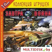 Завтра война (DVD) 1С:Коллекция игрушек Лицензия! (PC)