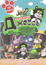 Загадки Джесса (50 серий) (DVD)