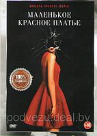 Маленькое красное платье (DVD)