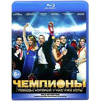 Чемпионы (2014) (BLU RAY Видео-фильм)