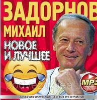 ЗАДОРНОВ МИХАИЛ: НОВОЕ И ЛУЧШЕЕ Mp3