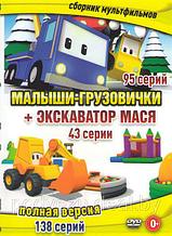 Малыши грузовички (95 серий) / Экскаватор Мася (43 серии) (DVD)