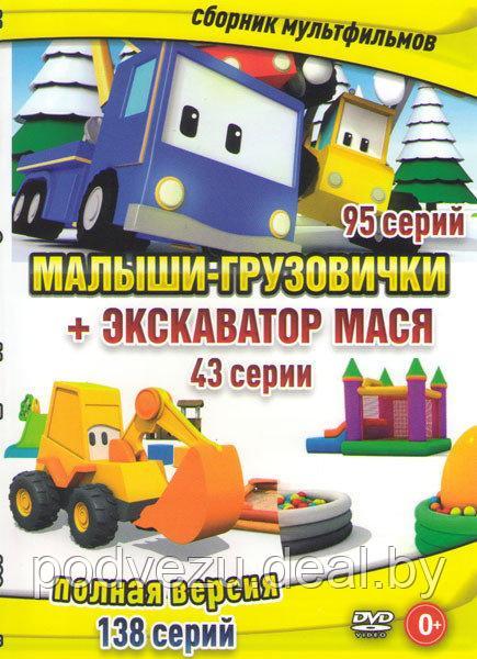 Малыши грузовички (95 серий) / Экскаватор Мася (43 серии) (DVD) - фото 1 - id-p94115662