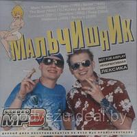 Мальчишник MP3