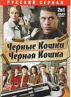 Черная кошка (16 серий) / Черные кошки (12 серий) (DVD)