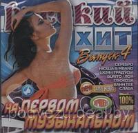Русский хит на первом музыкальном выпуск 4 (Audio CD)