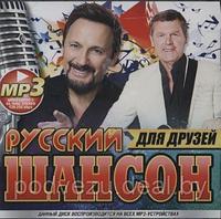 РУССКИЙ ШАНСОН ДЛЯ ДРУЗЕЙ (СБОРНИК MP3) (mp3)