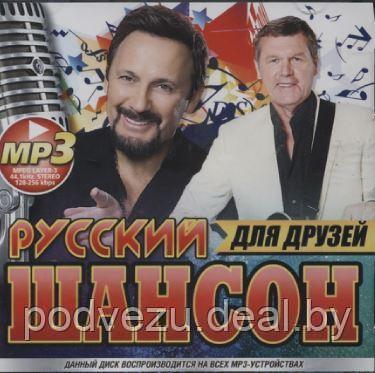 РУССКИЙ ШАНСОН ДЛЯ ДРУЗЕЙ (СБОРНИК MP3) (mp3) - фото 1 - id-p95077140