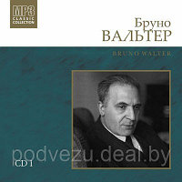 Бруно Вальтер. CD 1 (mp3)