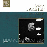 Бруно Вальтер. CD 2 (mp3)