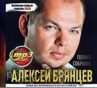 Брянцев Алексей: Полное Собрание (вкл.новые синглы 2020) Mp3