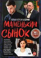 Маменькин сынок (4 серии) (DVD)