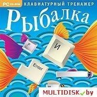 Рыбалка. Клавиатурный тренажер Лицензия! (PC)